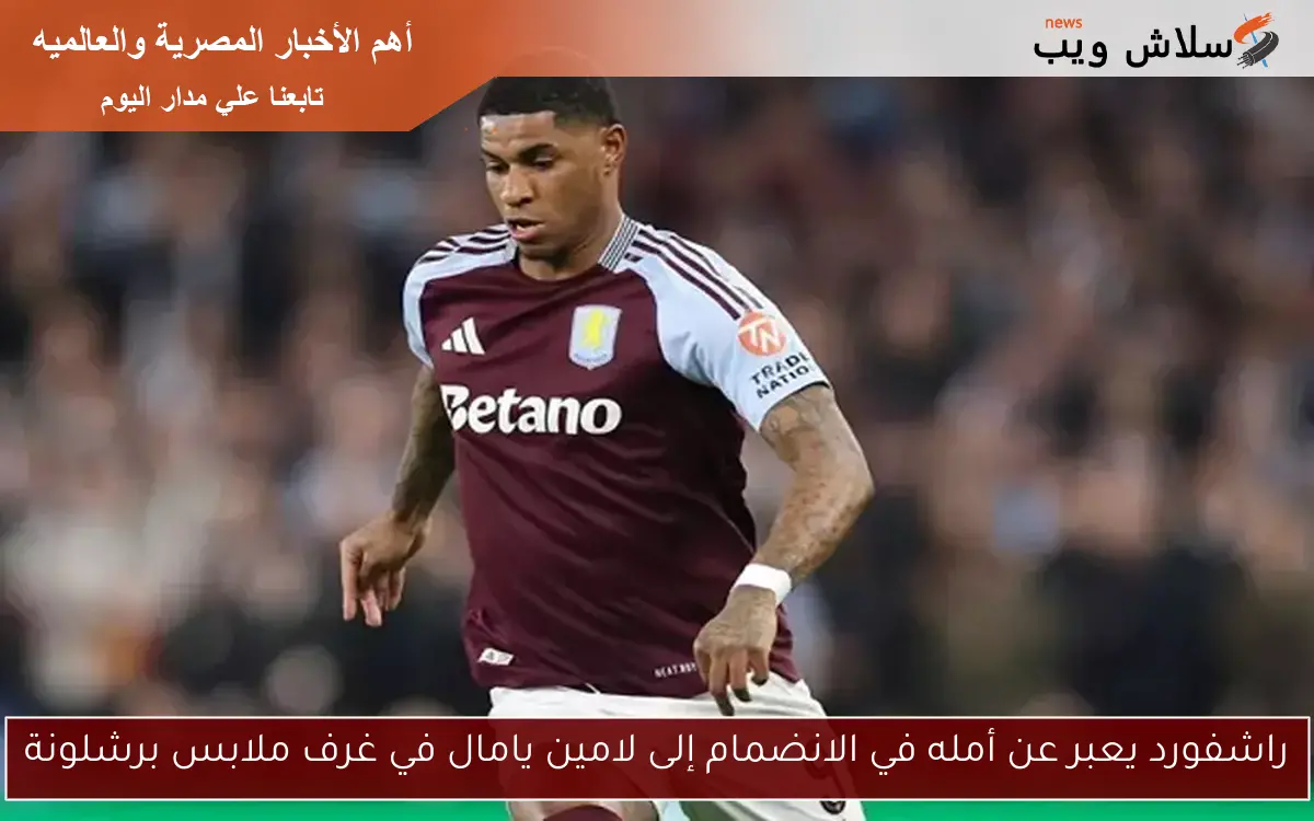 راشفورد يعبر عن أمله في الانضمام إلى لامين يامال في غرف ملابس برشلونة