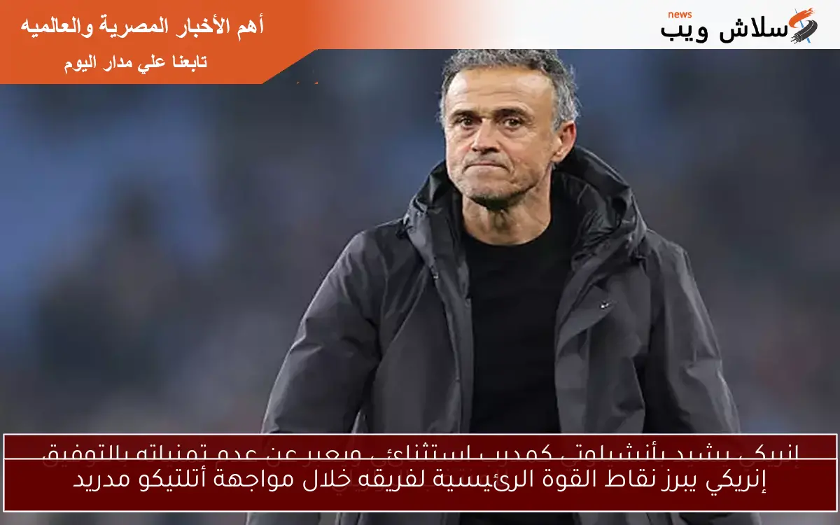 إنريكي يبرز نقاط القوة الرئيسية لفريقه خلال مواجهة أتلتيكو مدريد 2 إنريكي يبرز نقاط القوة الرئيسية لفريقه خلال مواجهة أتلتيكو مدريد