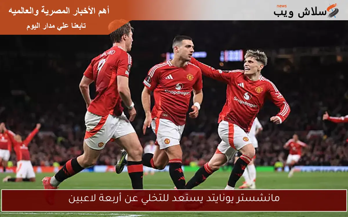 مانشستر يونايتد يستعد للتخلي عن أربعة لاعبين