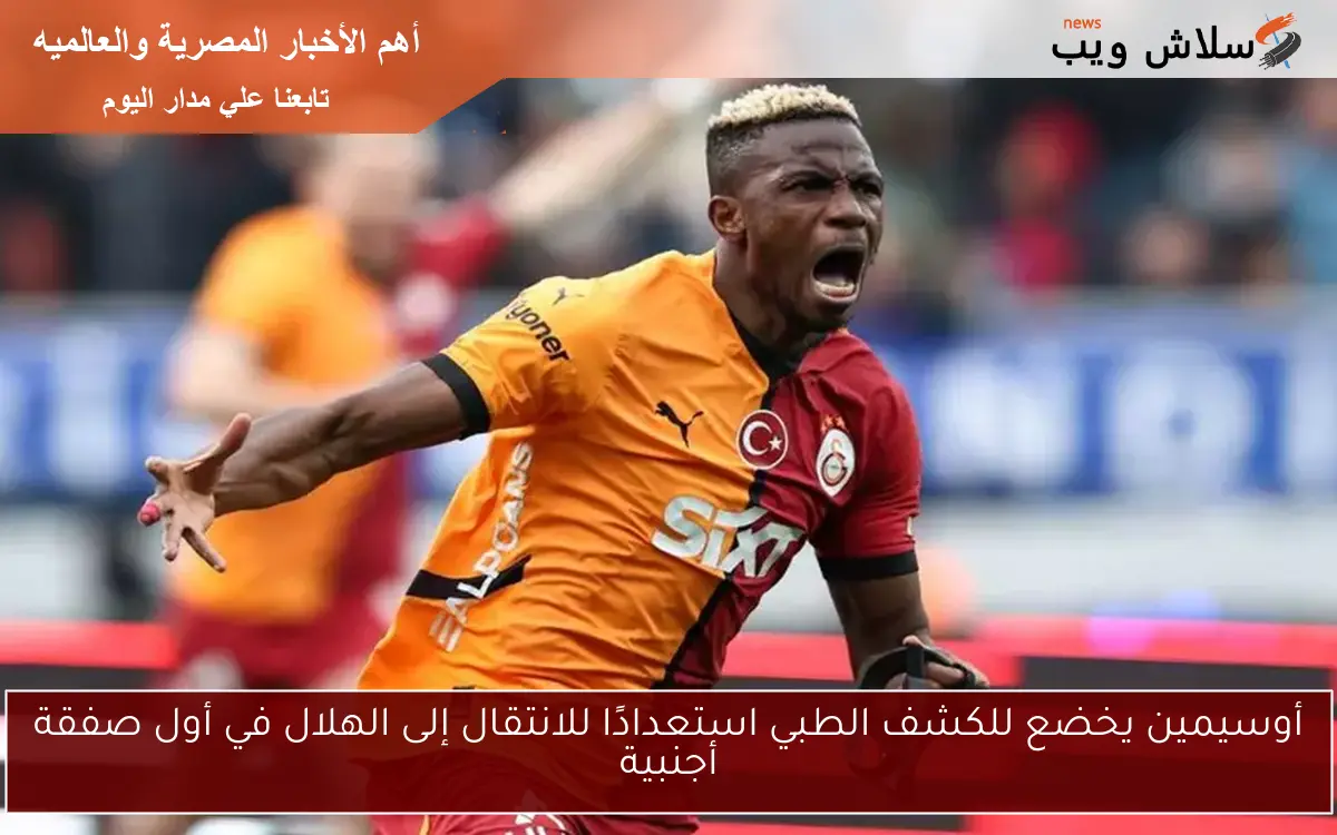 أوسيمين يخضع للكشف الطبي استعدادًا للانتقال إلى الهلال في أول صفقة أجنبية 2 أوسيمين يخضع للكشف الطبي استعدادًا للانتقال إلى الهلال في أول صفقة أجنبية