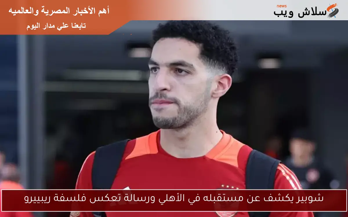 شوبير يكشف عن مستقبله في الأهلي ورسالة تعكس فلسفة ريبييرو 2 شوبير يكشف عن مستقبله في الأهلي ورسالة تعكس فلسفة ريبييرو