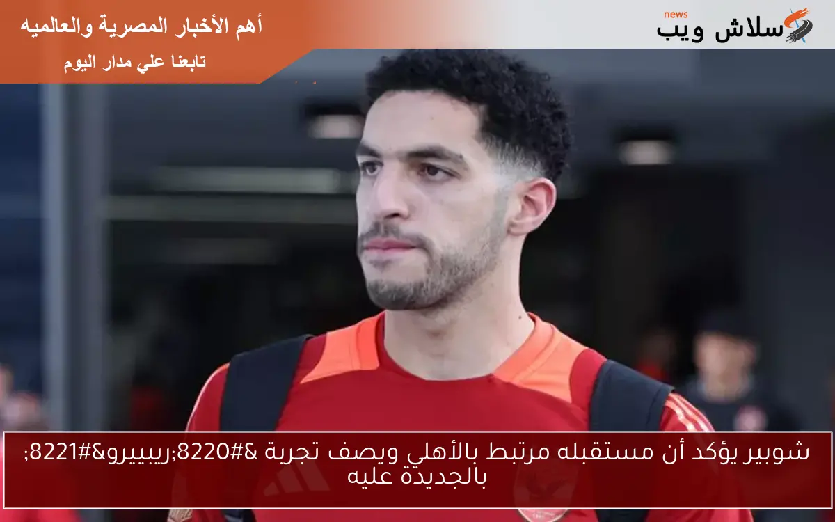 شوبير يؤكد أن مستقبله مرتبط بالأهلي ويصف تجربة "ريبييرو" بالجديدة عليه 2 شوبير يؤكد أن مستقبله مرتبط بالأهلي ويصف تجربة “ريبييرو” بالجديدة عليه