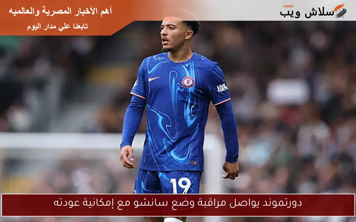 دورتموند يواصل مراقبة وضع سانشو مع إمكانية عودته 2 دورتموند يواصل مراقبة وضع سانشو مع إمكانية عودته