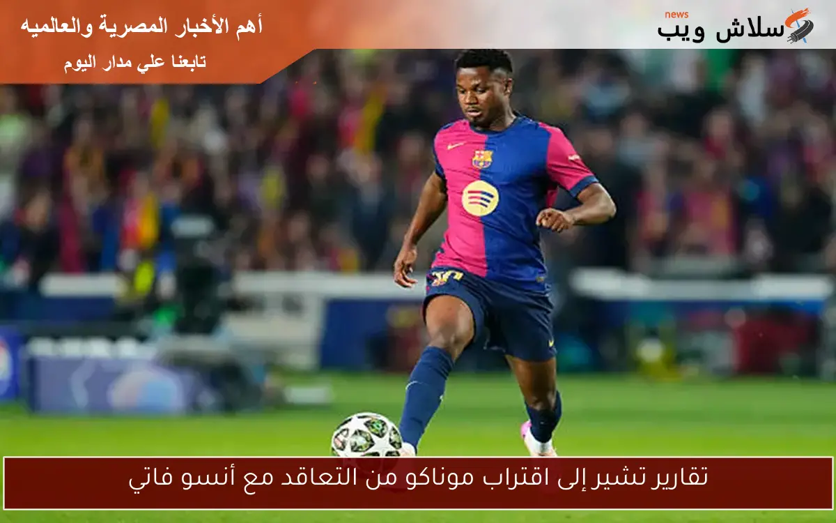 تقارير تشير إلى اقتراب موناكو من التعاقد مع أنسو فاتي