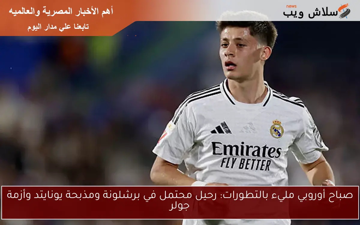 صباح أوروبي مليء بالتطورات: رحيل محتمل في برشلونة ومذبحة يونايتد وأزمة جولر 2 صباح أوروبي مليء بالتطورات: رحيل محتمل في برشلونة ومذبحة يونايتد وأزمة جولر