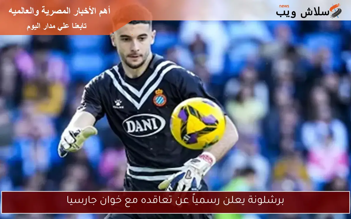 برشلونة يعلن رسمياً عن تعاقده مع خوان جارسيا 2 برشلونة يعلن رسمياً عن تعاقده مع خوان جارسيا