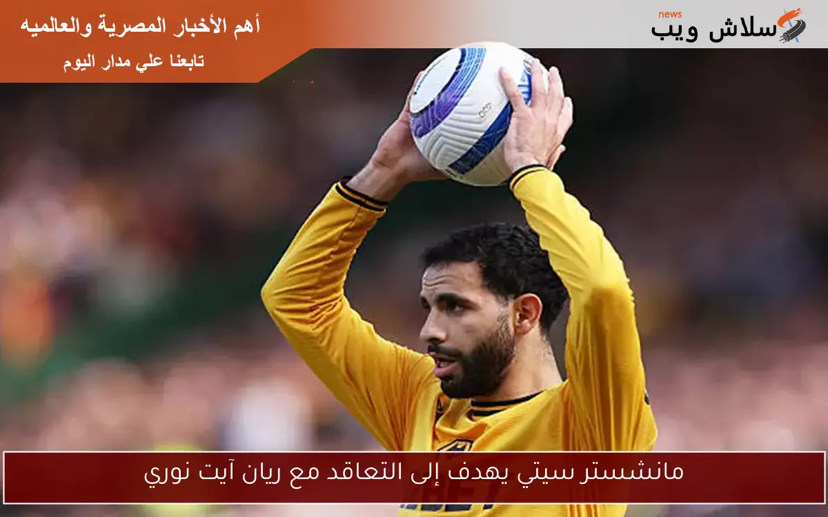 مانشستر سيتي يهدف إلى التعاقد مع ريان آيت نوري 2 مانشستر سيتي يهدف إلى التعاقد مع ريان آيت نوري