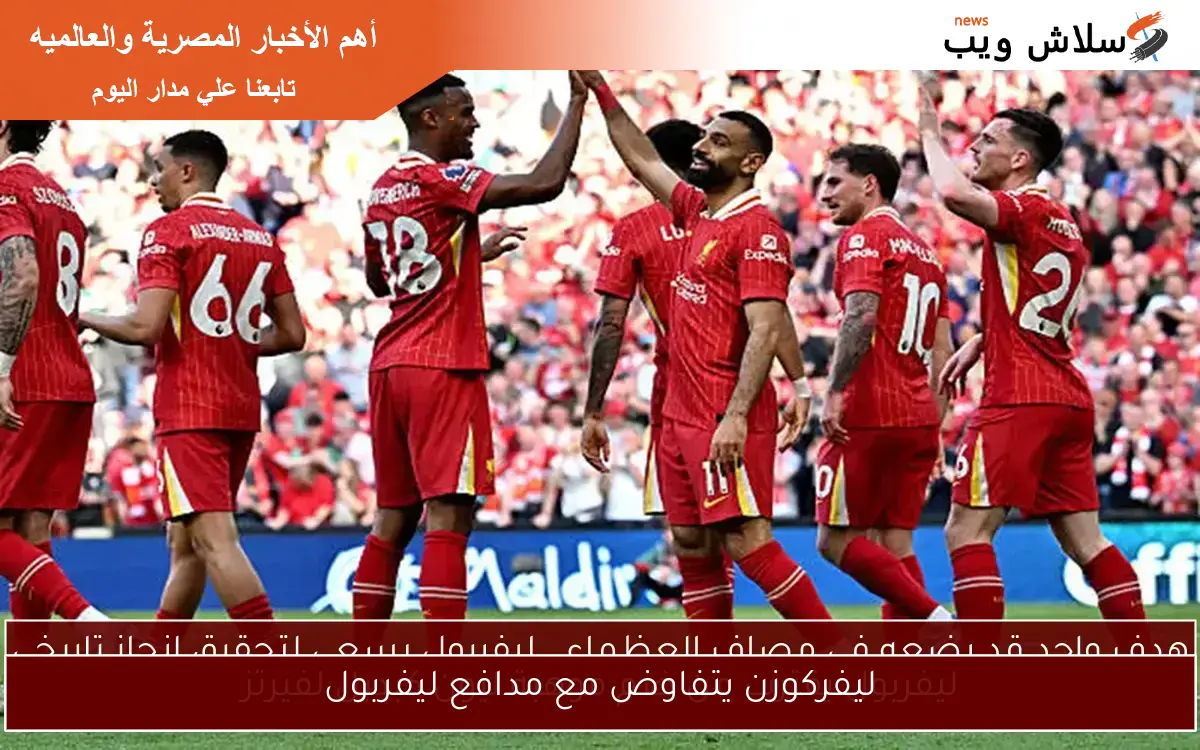 ليفركوزن يتفاوض مع مدافع ليفربول