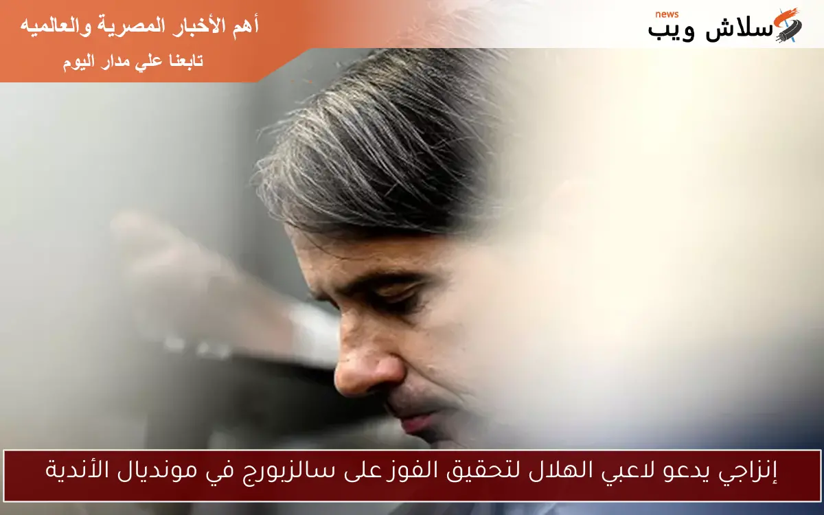 إنزاجي يدعو لاعبي الهلال لتحقيق الفوز على سالزبورج في مونديال الأندية