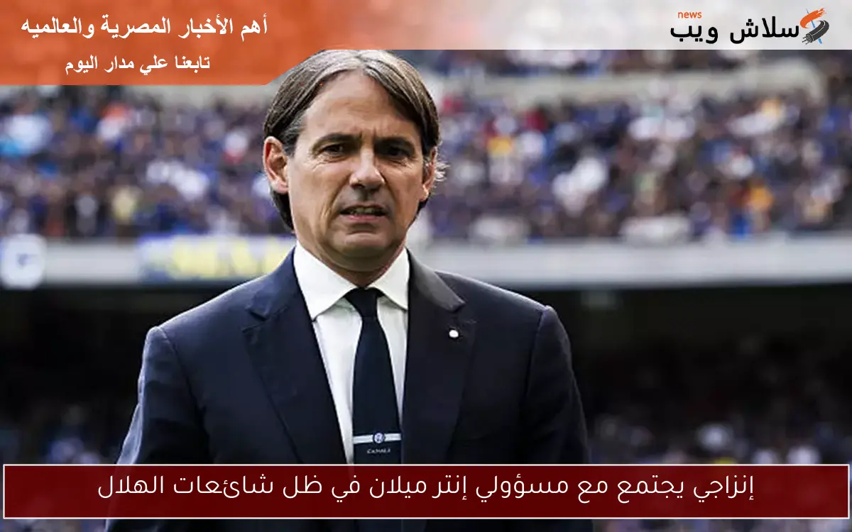 إنزاجي يجتمع مع مسؤولي إنتر ميلان في ظل شائعات الهلال 2 إنزاجي يجتمع مع مسؤولي إنتر ميلان في ظل شائعات الهلال