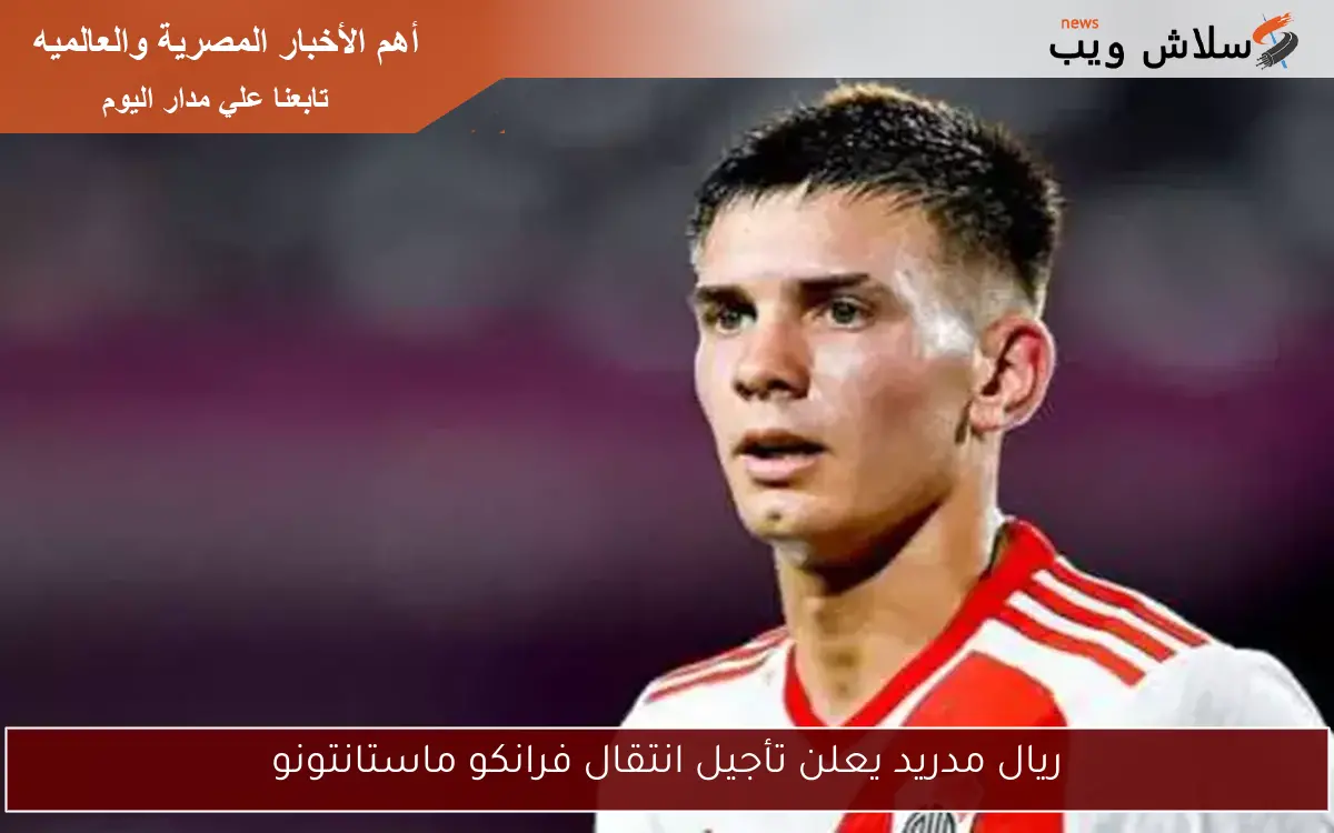 ريال مدريد يعلن تأجيل انتقال فرانكو ماستانتونو 2 ريال مدريد يعلن تأجيل انتقال فرانكو ماستانتونو