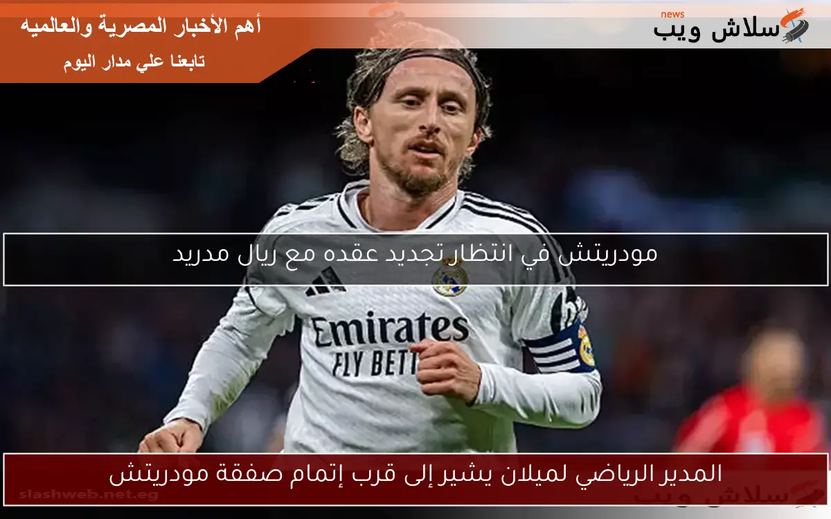 المدير الرياضي لميلان يشير إلى قرب إتمام صفقة مودريتش