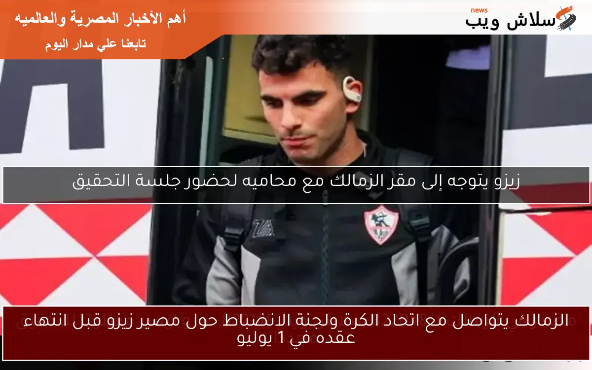 الزمالك يتواصل مع اتحاد الكرة ولجنة الانضباط حول مصير زيزو قبل انتهاء عقده في 1 يوليو 2 الزمالك يتواصل مع اتحاد الكرة ولجنة الانضباط حول مصير زيزو قبل انتهاء عقده في 1 يوليو