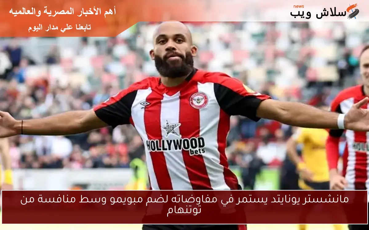 مانشستر يونايتد يستمر في مفاوضاته لضم مبويمو وسط منافسة من توتنهام