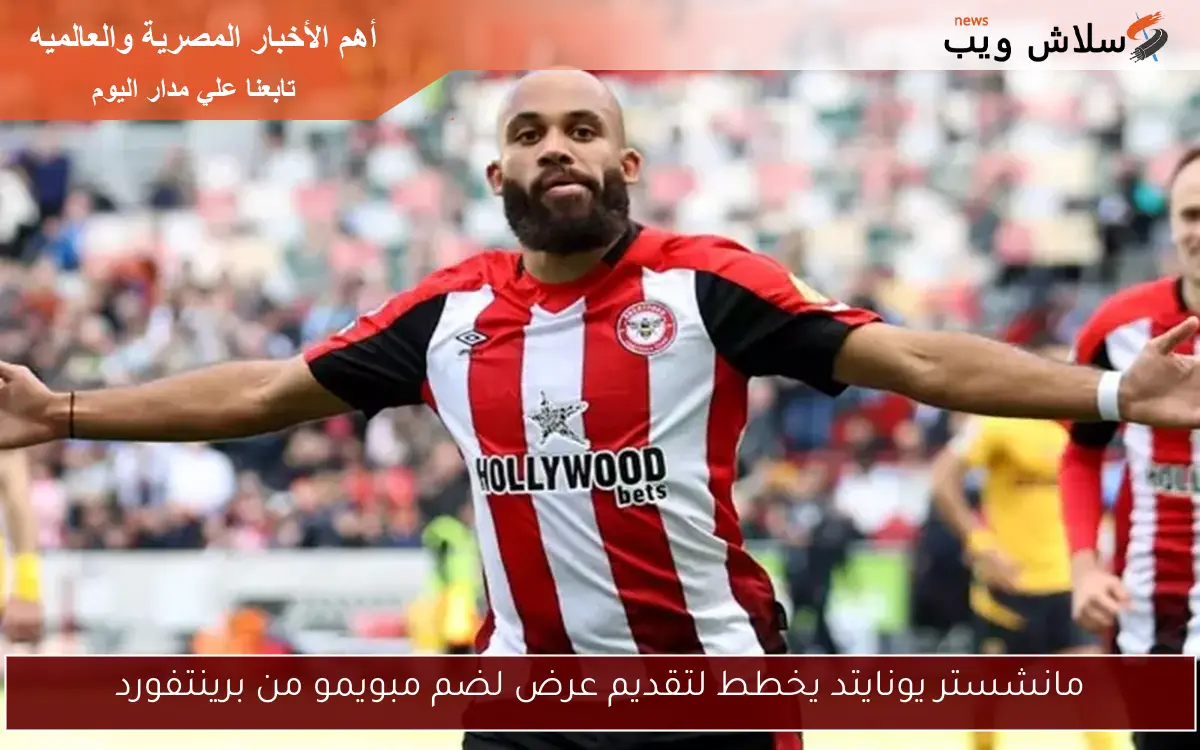 مانشستر يونايتد يخطط لتقديم عرض لضم مبويمو من برينتفورد 2 مانشستر يونايتد يخطط لتقديم عرض لضم مبويمو من برينتفورد