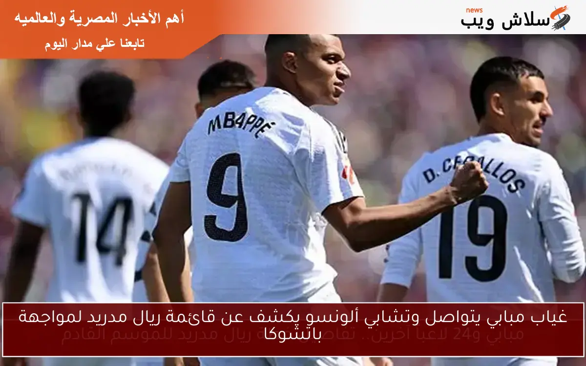 غياب مبابي يتواصل وتشابي ألونسو يكشف عن قائمة ريال مدريد لمواجهة باتشوكا
