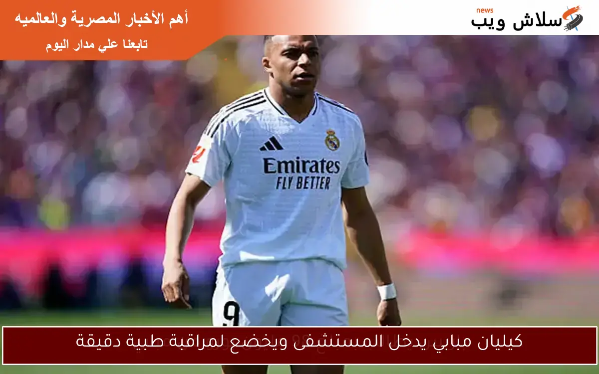 كيليان مبابي يدخل المستشفى ويخضع لمراقبة طبية دقيقة