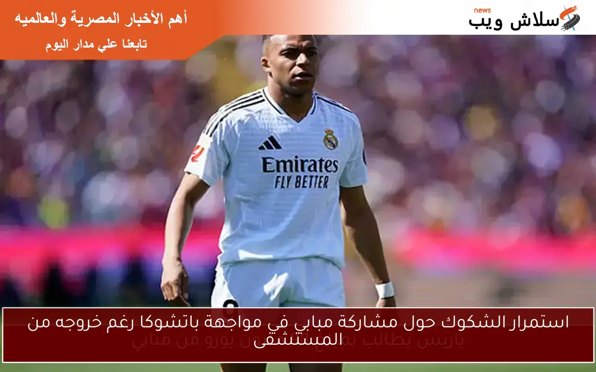 استمرار الشكوك حول مشاركة مبابي في مواجهة باتشوكا رغم خروجه من المستشفى