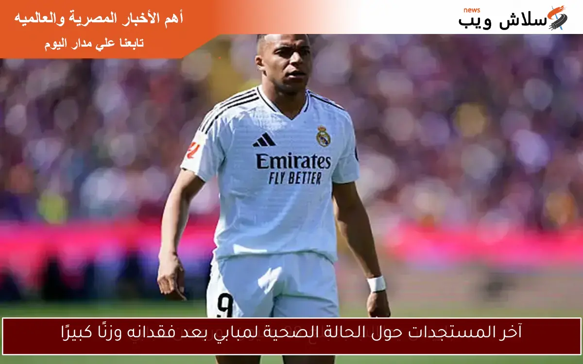 آخر المستجدات حول الحالة الصحية لمبابي بعد فقدانه وزنًا كبيرًا