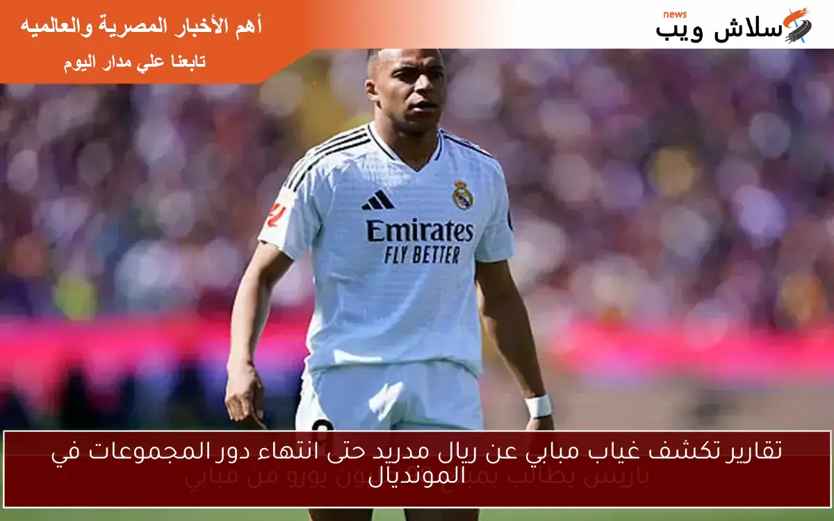 تقارير تكشف غياب مبابي عن ريال مدريد حتى انتهاء دور المجموعات في المونديال