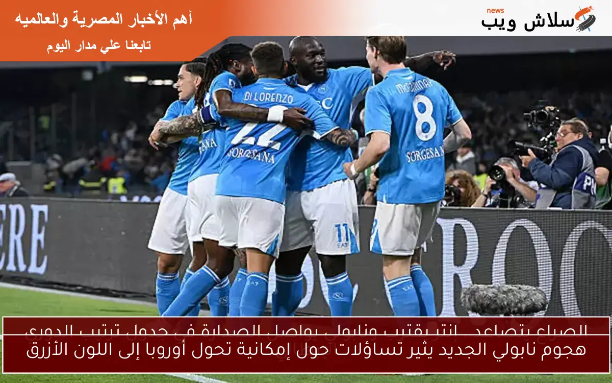 هجوم نابولي الجديد يثير تساؤلات حول إمكانية تحول أوروبا إلى اللون الأزرق