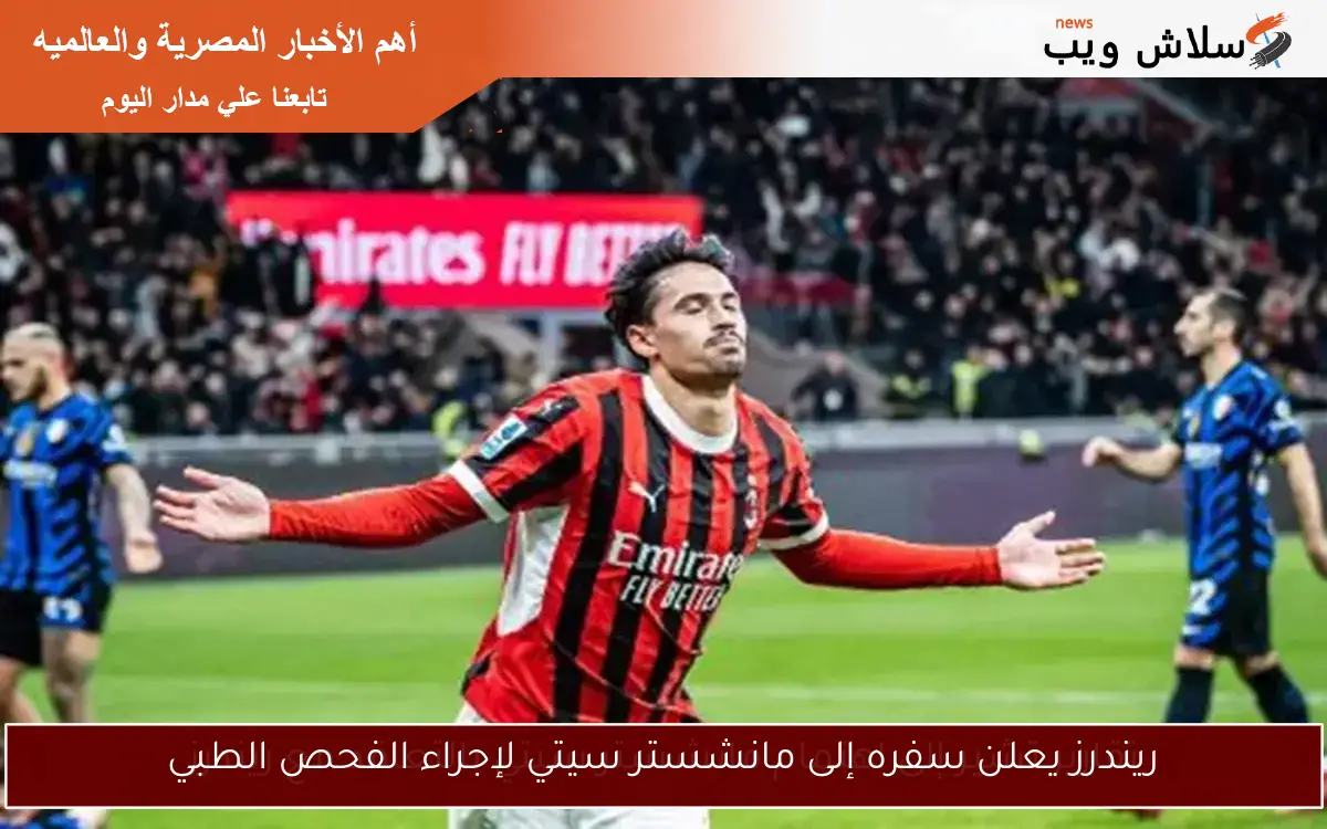 ريندرز يعلن سفره إلى مانشستر سيتي لإجراء الفحص الطبي 2 ريندرز يعلن سفره إلى مانشستر سيتي لإجراء الفحص الطبي