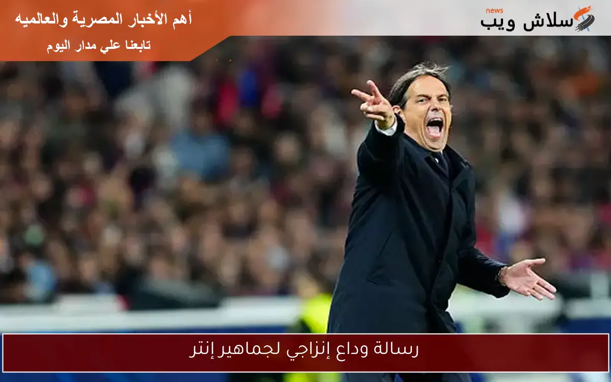 رسالة وداع إنزاجي لجماهير إنتر 2 رسالة وداع إنزاجي لجماهير إنتر