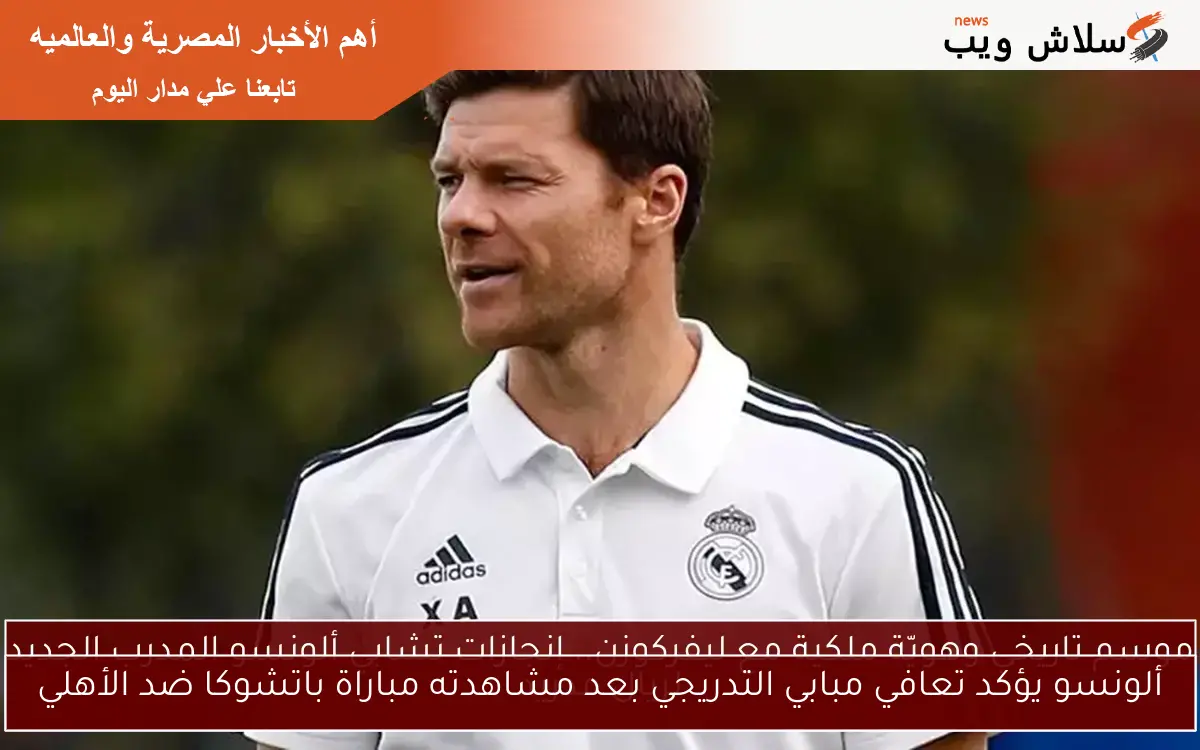 ألونسو يؤكد تعافي مبابي التدريجي بعد مشاهدته مباراة باتشوكا ضد الأهلي
