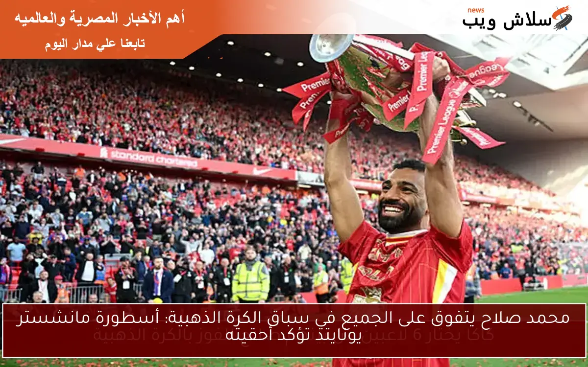 محمد صلاح يتفوق على الجميع في سباق الكرة الذهبية: أسطورة مانشستر يونايتد تؤكد أحقيته 2 محمد صلاح يتفوق على الجميع في سباق الكرة الذهبية: أسطورة مانشستر يونايتد تؤكد أحقيته