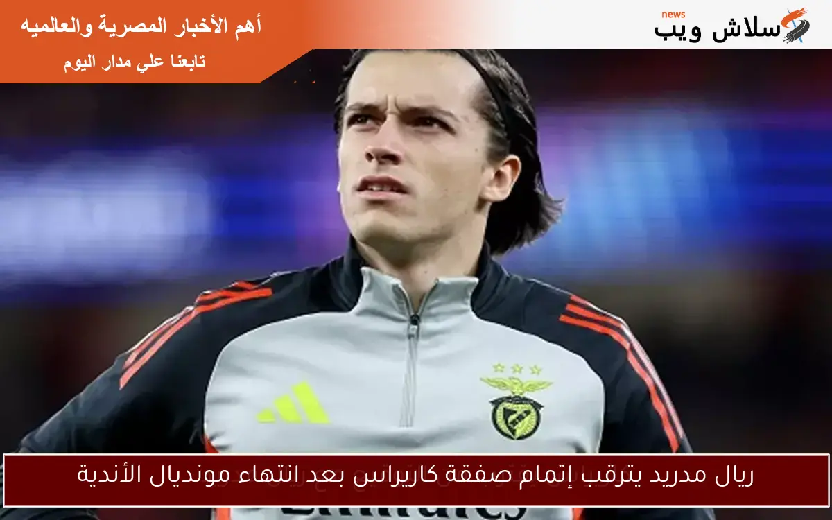 ريال مدريد يترقب إتمام صفقة كاريراس بعد انتهاء مونديال الأندية 2 ريال مدريد يترقب إتمام صفقة كاريراس بعد انتهاء مونديال الأندية