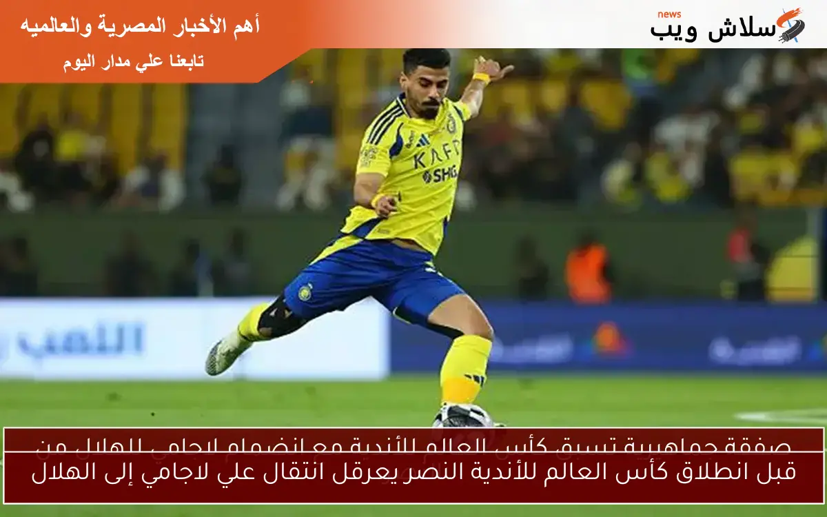قبل انطلاق كأس العالم للأندية النصر يعرقل انتقال علي لاجامي إلى الهلال 2 قبل انطلاق كأس العالم للأندية النصر يعرقل انتقال علي لاجامي إلى الهلال