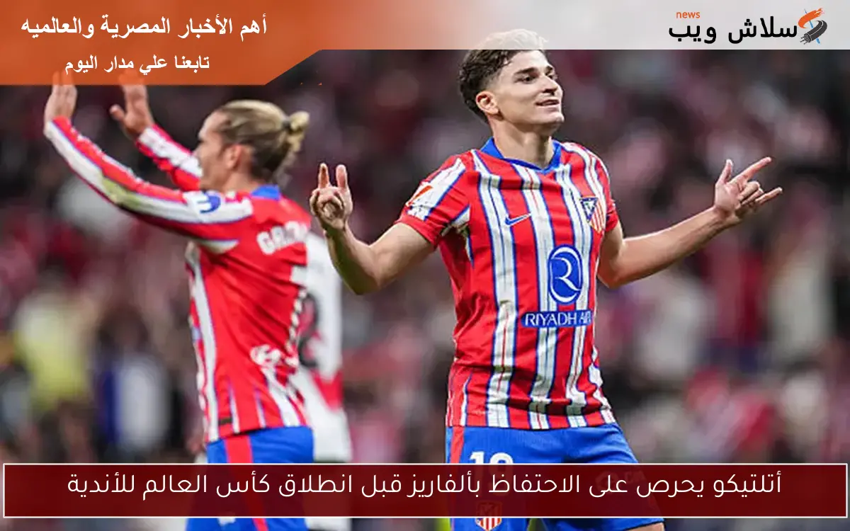 أتلتيكو يحرص على الاحتفاظ بألفاريز قبل انطلاق كأس العالم للأندية 2 أتلتيكو يحرص على الاحتفاظ بألفاريز قبل انطلاق كأس العالم للأندية