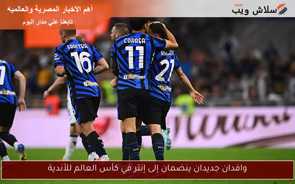 وافدان جديدان ينضمان إلى إنتر في كأس العالم للأندية 2 وافدان جديدان ينضمان إلى إنتر في كأس العالم للأندية