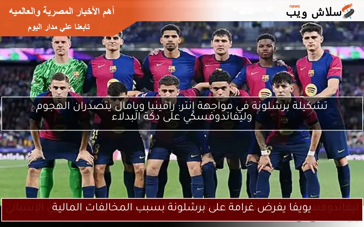 يويفا يفرض غرامة على برشلونة بسبب المخالفات المالية 2 يويفا يفرض غرامة على برشلونة بسبب المخالفات المالية