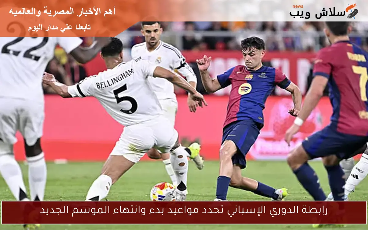 رابطة الدوري الإسباني تحدد مواعيد بدء وانتهاء الموسم الجديد 2 رابطة الدوري الإسباني تحدد مواعيد بدء وانتهاء الموسم الجديد