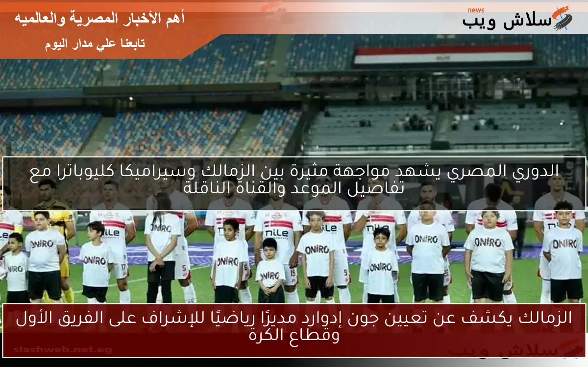 الزمالك يكشف عن تعيين جون إدوارد مديرًا رياضيًا للإشراف على الفريق الأول وقطاع الكرة