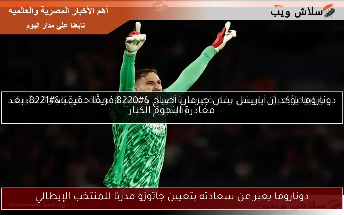دوناروما يعبر عن سعادته بتعيين جاتوزو مدربًا للمنتخب الإيطالي