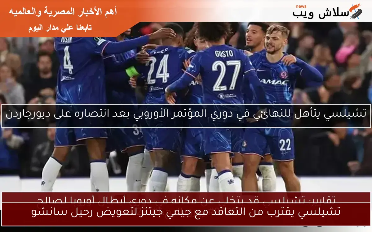 تشيلسي يقترب من التعاقد مع جيمي جيتنز لتعويض رحيل سانشو 2 تشيلسي يقترب من التعاقد مع جيمي جيتنز لتعويض رحيل سانشو