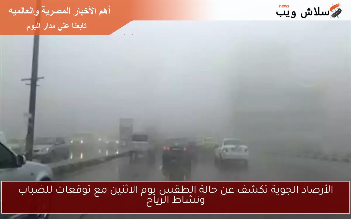 الأرصاد الجوية تكشف عن حالة الطقس يوم الاثنين مع توقعات للضباب ونشاط الرياح 2 الأرصاد الجوية تكشف عن حالة الطقس يوم الاثنين مع توقعات للضباب ونشاط الرياح