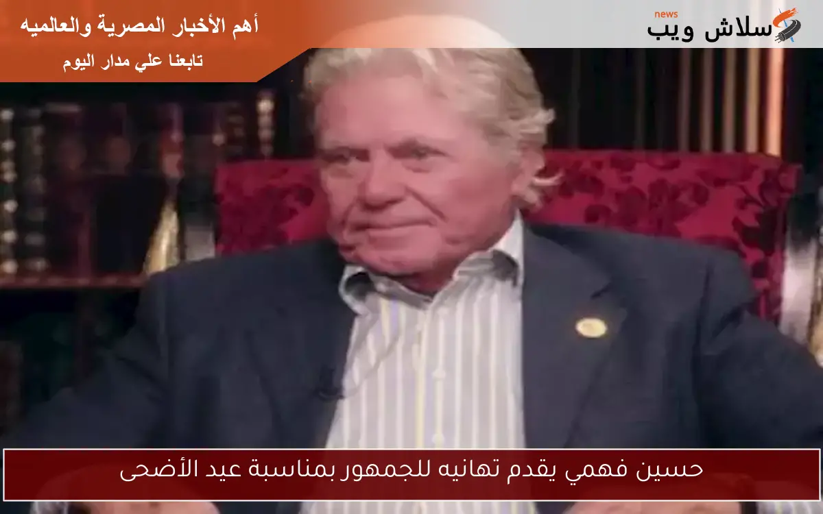 حسين فهمي يقدم تهانيه للجمهور بمناسبة عيد الأضحى 2 حسين فهمي يقدم تهانيه للجمهور بمناسبة عيد الأضحى