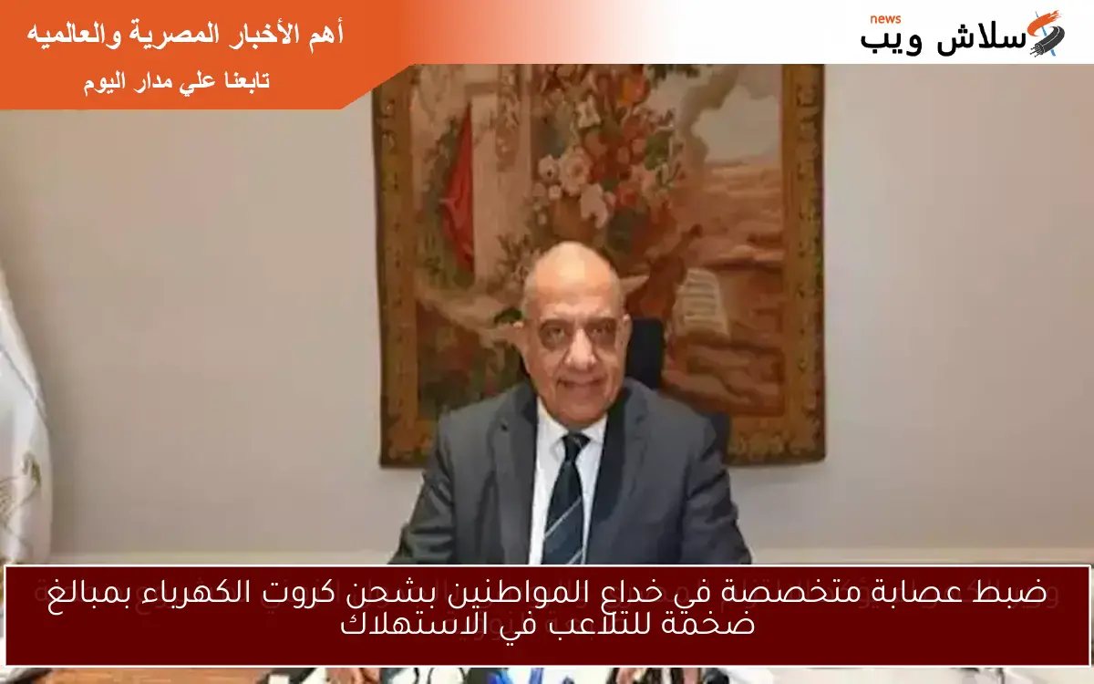 ضبط عصابة متخصصة في خداع المواطنين بشحن كروت الكهرباء بمبالغ ضخمة للتلاعب في الاستهلاك 2 ضبط عصابة متخصصة في خداع المواطنين بشحن كروت الكهرباء بمبالغ ضخمة للتلاعب في الاستهلاك