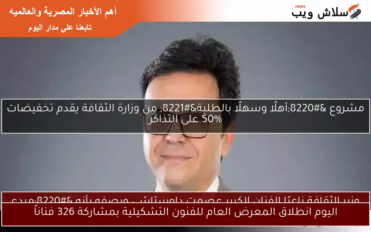 اليوم انطلاق المعرض العام للفنون التشكيلية بمشاركة 326 فناناً 2 اليوم انطلاق المعرض العام للفنون التشكيلية بمشاركة 326 فناناً