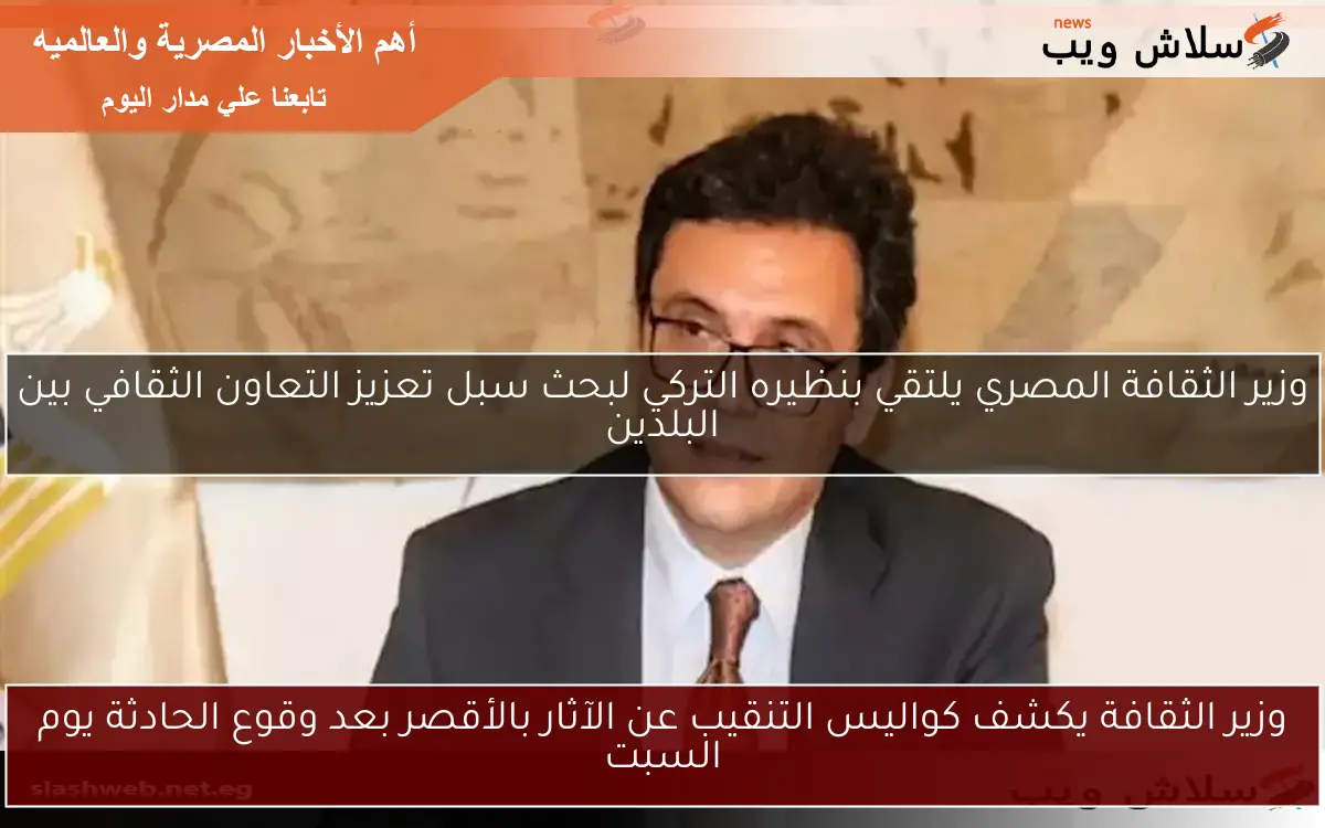 وزير الثقافة يكشف كواليس التنقيب عن الآثار بالأقصر بعد وقوع الحادثة يوم السبت 2 وزير الثقافة يكشف كواليس التنقيب عن الآثار بالأقصر بعد وقوع الحادثة يوم السبت