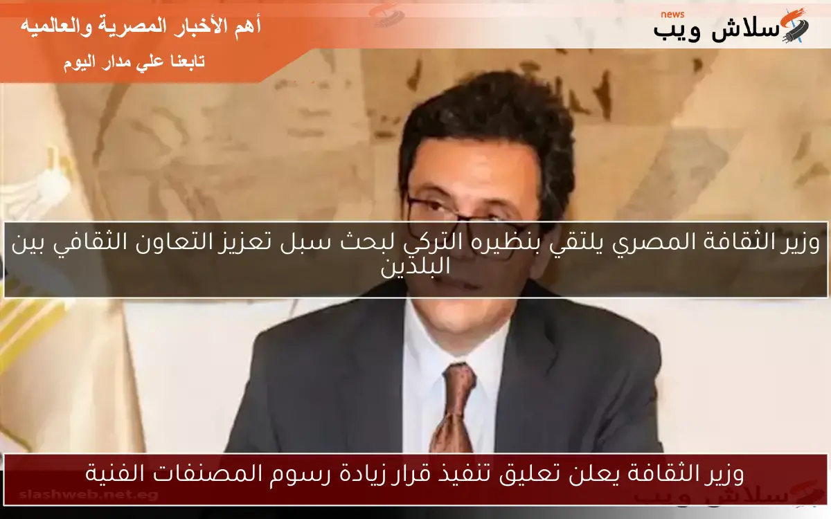 وزير الثقافة يعلن تعليق تنفيذ قرار زيادة رسوم المصنفات الفنية 2 وزير الثقافة يعلن تعليق تنفيذ قرار زيادة رسوم المصنفات الفنية
