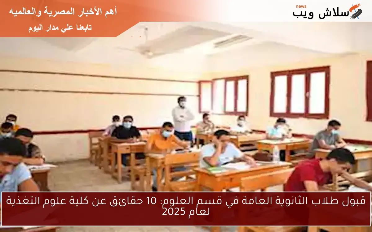 قبول طلاب الثانوية العامة في قسم العلوم: 10 حقائق عن كلية علوم التغذية لعام 2025 2 قبول طلاب الثانوية العامة في قسم العلوم: 10 حقائق عن كلية علوم التغذية لعام 2025