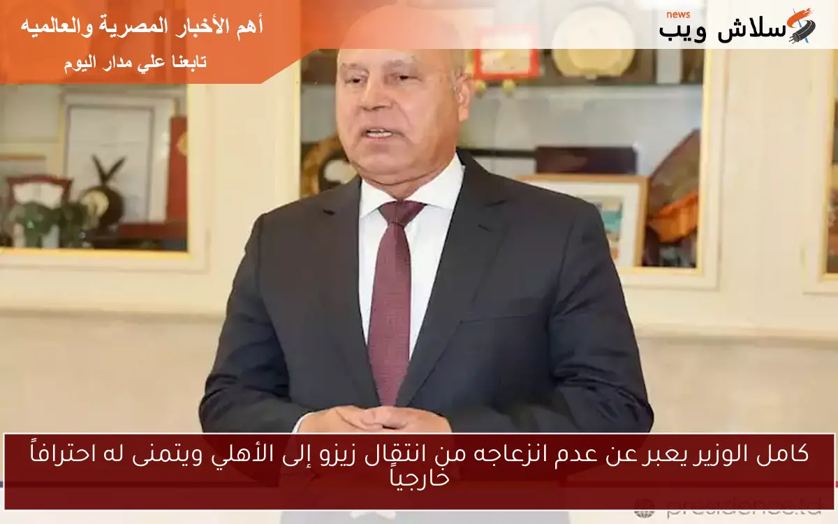 كامل الوزير يعبر عن عدم انزعاجه من انتقال زيزو إلى الأهلي ويتمنى له احترافاً خارجياً 2 كامل الوزير يعبر عن عدم انزعاجه من انتقال زيزو إلى الأهلي ويتمنى له احترافاً خارجياً