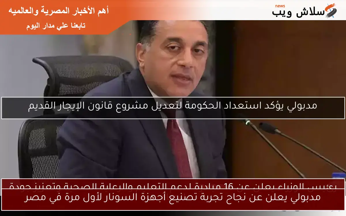 مدبولي يعلن عن نجاح تجربة تصنيع أجهزة السونار لأول مرة في مصر