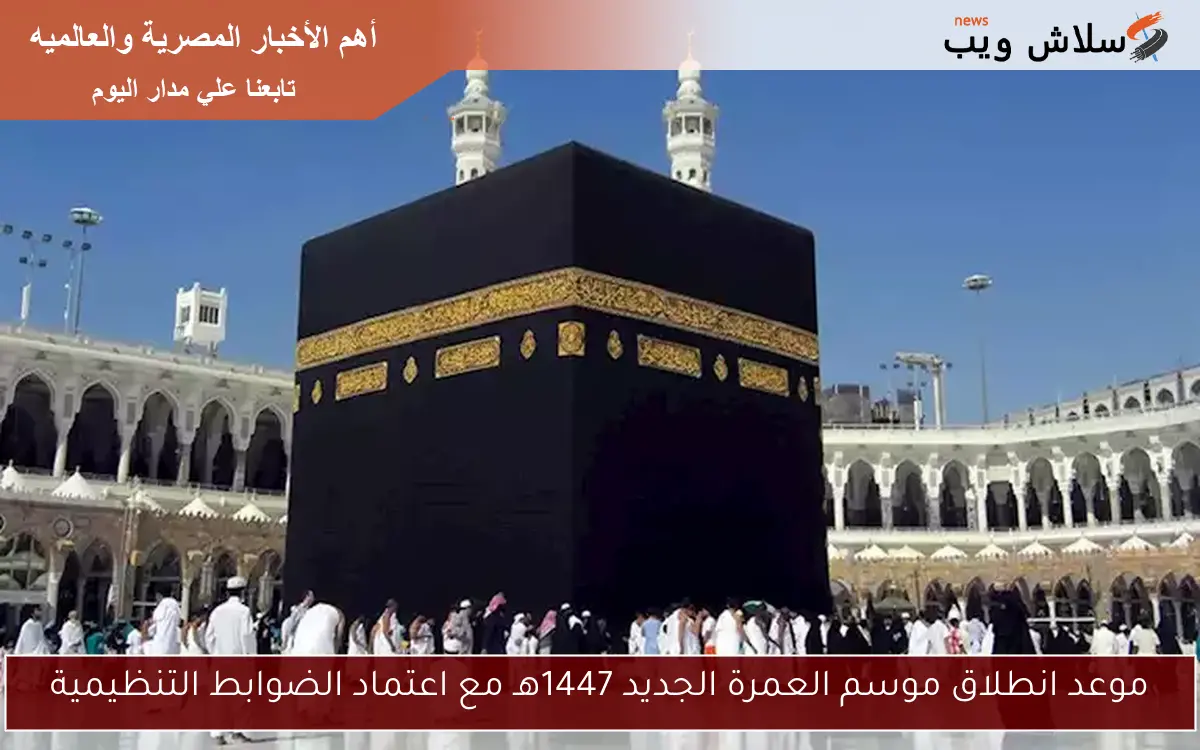 موعد انطلاق موسم العمرة الجديد 1447هـ مع اعتماد الضوابط التنظيمية