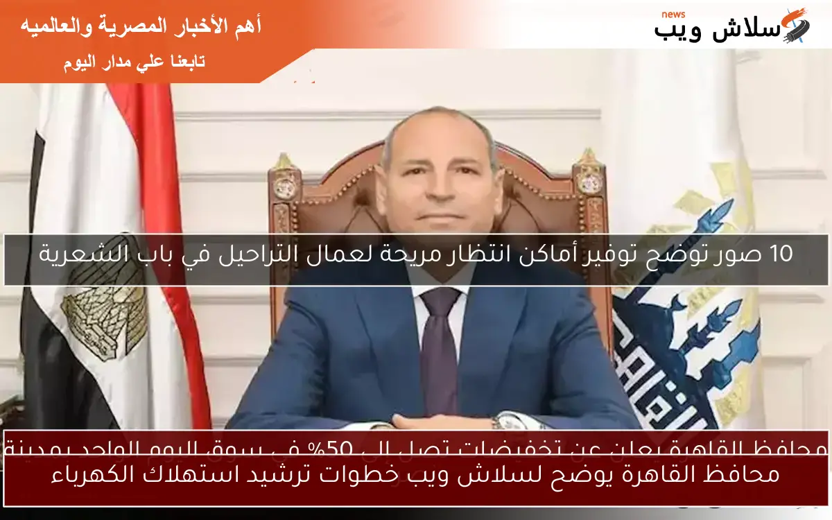 محافظ القاهرة يوضح لسلاش ويب خطوات ترشيد استهلاك الكهرباء 2 محافظ القاهرة يوضح لسلاش ويب خطوات ترشيد استهلاك الكهرباء