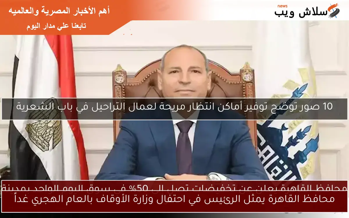 محافظ القاهرة يمثل الرئيس في احتفال وزارة الأوقاف بالعام الهجري غداً